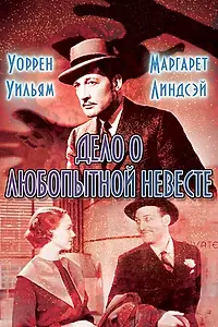 Постер к фильму «Дело о любопытной невесте (1935)»