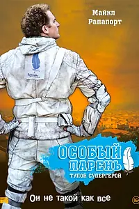 Главный постер фильма «Особый парень: Тупой супергерой (2006)»