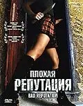 Главный постер фильма «Плохая репутация (2005)»