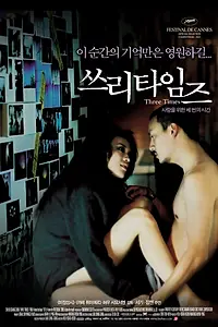 Постер к фильму «Три времени (2005)»