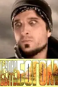 Главный постер фильма «Трудно быть богом (2005)»