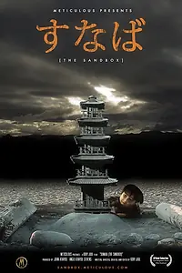 Постер к мультфильму «The Sandbox (2005)»