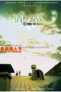 Постер к фильму «Время любить (2005)»