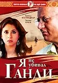 Главный постер фильма «Я не убивал Ганди (2005)»