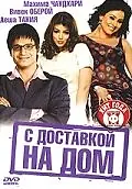 Постер к фильму «С доставкой на дом (2005)»