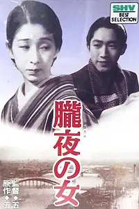 Постер к фильму «Женщина ночи (1936)»