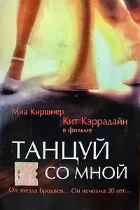 Главный постер фильма «Танцуй со мной (1999)»