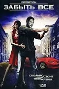 Постер к фильму «Забыть все (2006)»