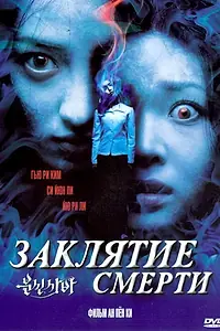 Постер к фильму «Заклятие смерти (2004)»