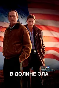 Постер к фильму «В долине Эла (2007)»