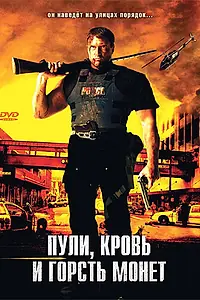 Постер к фильму «Пули, кровь и горсть монет (2006)»