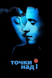 Постер к фильму «Точки над I (2002)»