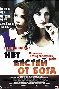 Постер к фильму «Нет вестей от Бога (2001)»