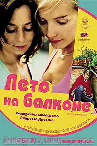 Главный постер фильма «Лето на балконе (2005)»