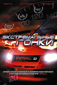 Постер к фильму «Экстремальные гонки (2005)»