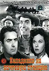 Постер к фильму «Нападение на почтовую станцию (1951)»