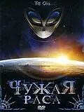 Постер к фильму «Чужая раса (2005)»