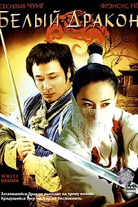 Постер к фильму «Белый дракон (2004)»