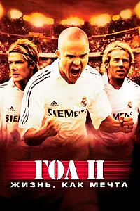 Главный постер фильма «Гол 2: Жизнь как мечта (2007)»