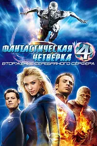 Постер к фильму «Фантастическая четверка: Вторжение Серебряного серфера (2007)»