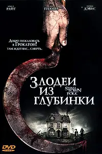 Постер к фильму «Злодеи из глубинки (2007)»