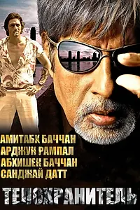 Постер к фильму «Телохранитель (2005)»