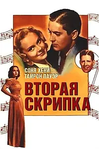 Постер к фильму «Вторая скрипка (1939)»