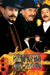 Постер к сериалу «Империя под ударом (2000)»