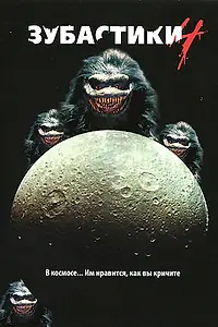 Постер к фильму «Зубастики 4 (1991)»