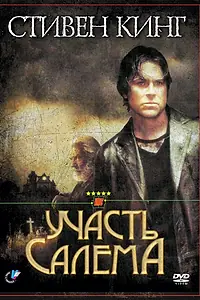 Постер к сериалу «Участь Салема (2004)»