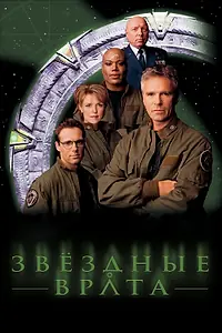 Постер к сериалу «Звездные врата: ЗВ-1 (1997 - 2007)»