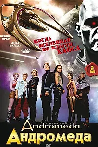 Постер к сериалу «Андромеда (2000 - 2005)»