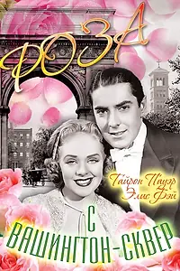 Главный постер фильма «Роза с Вашингтон-сквер (1939)»