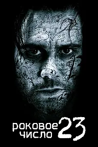 Главный постер фильма «Роковое число 23 (2006)»