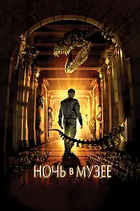 Постер к фильму «Ночь в музее (2006)»