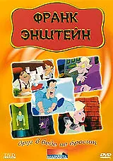 Постер к мультфильму «Франк Энштейн (1991)»