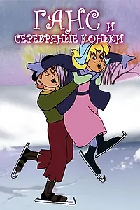 Главный постер мультфильма «Ганс и серебряные коньки (1994)»