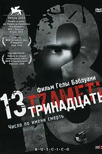 Постер к фильму «Тринадцать (2005)»