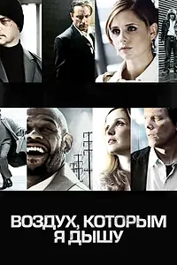 Постер к фильму «Воздух, которым я дышу (2007)»
