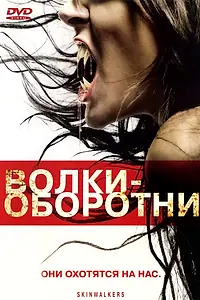 Главный постер фильма «Волки-оборотни (2006)»