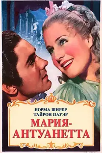 Главный постер фильма «Мария-Антуанетта (1938)»