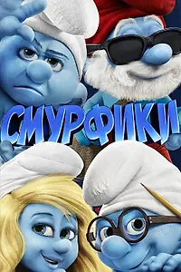 Постер к мультфильму «Смурфики (2011)»