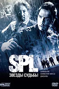 Главный постер фильма «S.P.L. Звёзды судьбы (2005)»
