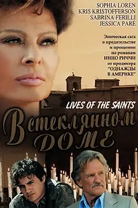 Постер к фильму «В стеклянном доме (2004)»