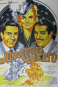 Постер к фильму «В старом Чикаго (1938)»