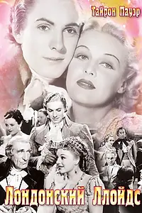 Постер к фильму «Лондонский Ллойдс (1936)»