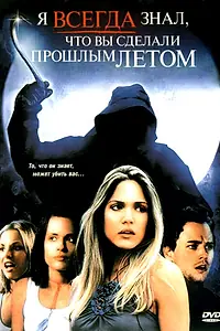 Постер к фильму «Я всегда знал, что вы сделали прошлым летом (2006)»