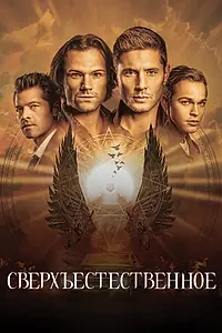 Постер к сериалу «Сверхъестественное (2005 - 2020)»