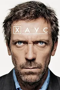 Постер к сериалу «Доктор Хаус (2004 - 2012)»