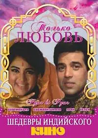 Главный постер фильма «Только любовь (1969)»